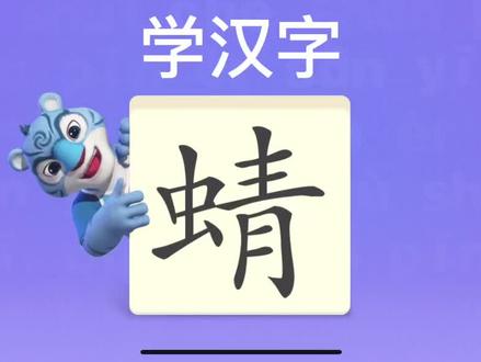 幼儿学汉字“蜻” #识字 #学汉字 #语文