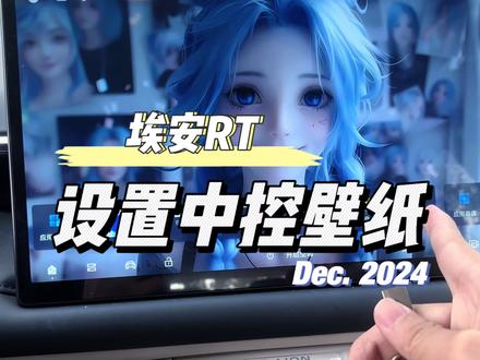 埃安RT设置中控壁纸 #埃安RT