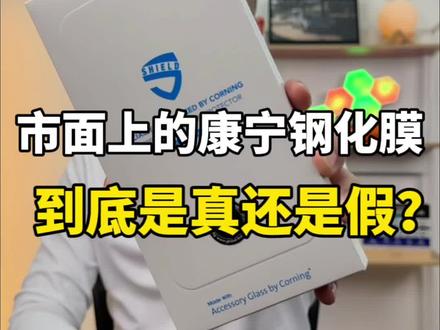 市面上的康宁钢化膜,到底是真是假?#钢化膜 #康宁膜 #hoda #数码 #iphone