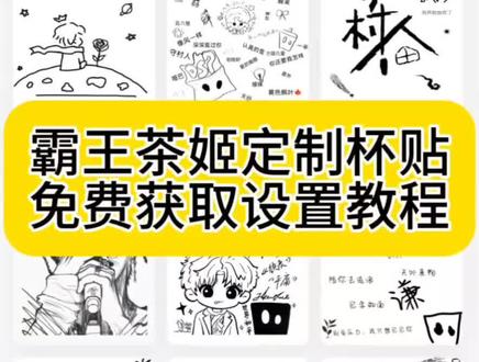 霸王茶姬定制杯贴 陈奕迅联名杯贴霸王茶姬 霸王茶姬 霸王茶姬diy杯贴 霸王茶姬自定义杯贴图片上传 霸王茶姬陈奕迅杯贴怎么弄 霸王茶姬汪苏泷联名杯贴 霸王茶姬范丞丞联名杯贴 陈奕迅定制杯贴 霸王茶姬联名款杯贴怎么弄 霸王茶姬自定义杯贴获取设置教程来了#霸王茶姬自定义杯贴 #霸王茶姬杯贴 #霸王茶姬杯贴自定义 #剪映#霸王茶姬杯贴自定义上传教程 剪映 霸王茶姬自定义杯贴 霸王茶姬杯贴导入图片方法 霸王茶姬diy杯贴联名 霸王茶姬定制杯贴怎么弄 霸王茶姬联名款杯贴 霸王茶姬自定义杯贴怎么下单 霸王茶姬联名杯贴 霸王茶姬diy杯贴怎么导入 霸王茶姬新年限定杯贴陈奕迅 霸王茶姬杯贴定制 霸王茶姬杯贴获取 霸王茶姬杯贴 霸王茶姬新年限定杯贴 霸王茶姬定制杯贴怎么上传图片 霸王茶姬杯贴怎么设置 陈奕迅联名杯贴怎么获得 霸王茶姬自定义杯贴陈奕迅