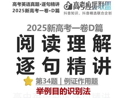 【抖音独家】高考百日百课|2025新高考一卷D篇|例证作用题 欢迎来到抖音高考百日百课。
今天继续看 2025年新高考一卷 D篇第34题。
这是高考英语阅读里非常高频的一类题:
例证作用题 / 举例目的题。
题干是:
What does the author try to illustrate by mentioning bottled water in paragraph 4?
很多同学一看到这种题,
第一反应就是盯着例子本身看,
但这类题最容易错就错在这里。
因为出题人真正问的,通常不是:
这个例子本身在说什么
而是:
作者举这个例子,是为了支撑前面的什么观点。
所以这题的方法叫:
举例目的识别法。
固定四步:
找例子 → 往前看 → 抓观点 → 对选项
这道题里,例子是:
Even bottled water... contains 10 to 1,000 times more microplastics than originally thought.
但答案不在这一句本身,
而在它前面的观点句:
reducing microplastic exposure—a task that’s becoming increasingly difficult
也就是说,
作者不是单纯想聊瓶装水,
而是想借这个具体例子告诉你:
微塑料问题比原先想的更严重,解决起来也更难。
所以正确答案是回到作者真正想说明的那层意思:
The severity of the microplastic problem.
这类题以后看到这些题干词,
你都要立刻警觉:
mention
illustrate
example
purpose
demonstrate
因为它们常常都在问同一件事:
这个例子,到底在为哪个观点服务?
一句话记住今天的方法:
例子本身不是答案,例子支撑的观点才是答案。
##2026高考#抖音精选高考应援联盟#抖音高考百日百课#高考英语 #新高考一卷英语
@抖音校园 @抖音精选官方账号