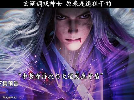 玄嗣调戏神女 原来是道祖干的 #师兄啊师兄#李长寿