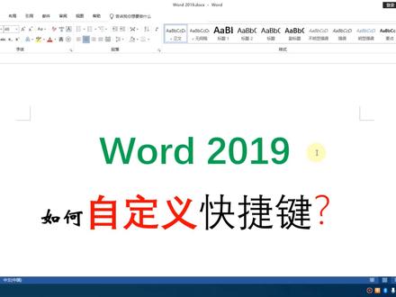【word 2019】如何自定义快捷键#学浪计划#