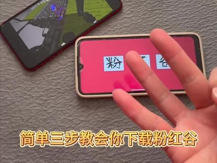 《回家大全》粉红谷手机版安卓ios平板下载教程#粉红谷 #粉红谷怎么下载 #粉红谷下载教程 #粉红谷手机版 #游戏推荐