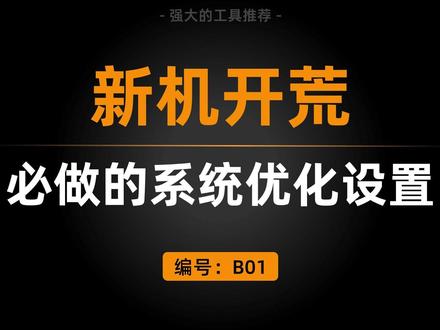 新机开荒,必做的十项系统优化设置! #新机开荒#系统优化 #电脑设置 #电脑开荒