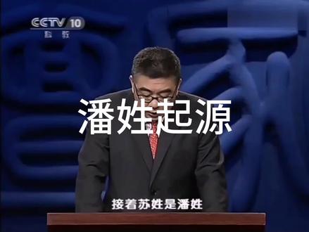 潘姓来源,潘氏文化