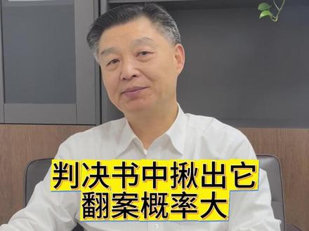 决书中揪出它,翻案概率大#北京律师 #法律咨询 #居永和律师