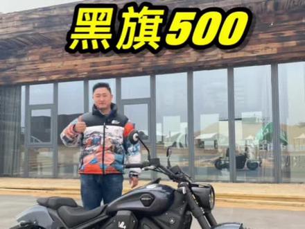 #奔达黑旗500 阿拉善新品发布会,期待晚上六点公布价格,评论区打出来!
导航搜索#徐州千凯
#上热门抖音小助手 #机车