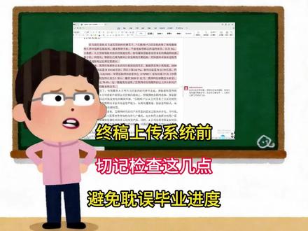 终稿上传系统前一定要检查这几点#论文 #大学生#毕业季 #毕业论文 #paperred @抖音小助手 @DOU+小助手 @DOU+上热门