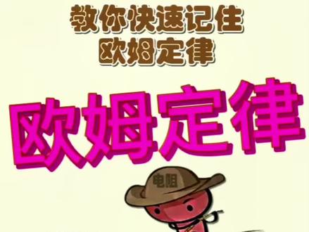 #电工知识 快速记住欧姆定律 #工控变频器伺服plc #电气控制 #工控自动化 #电工知识教学视频