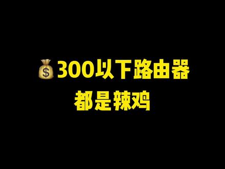 #618 有不少路由器是好价,可冲!#路由器 #聚值好物 #路由器推荐 #WiFi #手游 #信号 @DOU+小助手