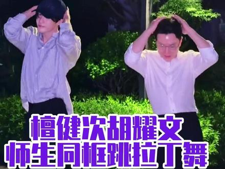 檀健次真正诠释了优秀的人,无论身处哪个领域都能发光发热!#檀健次 #拉丁舞 #檀健次交舞蹈作业啦
