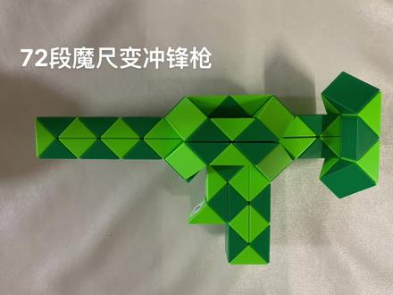 第45集#72段魔尺变冲锋枪#益智玩具 #动手动脑 #提升专注力 #百变魔尺 教程