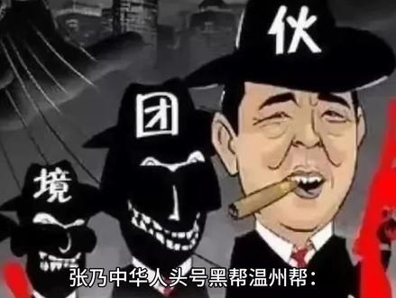 张乃中华人头号黑帮温州帮:手段残忍硬刚黑手党,横扫意大利地下#温州 免责声明:以上内容资料均来源于网络,本文作者无意针对,影射任何现实国家,政体,组织,种族,个人。相关数据,理论考证于网络资料,以上内容并不代表本文作者赞同文章中的律法,规则,观点,行为以及对相关资料的真实性负责。本文作者就以上或相关所产生的任何问题概不负责,亦不承担任何直接与间接的法律责任。