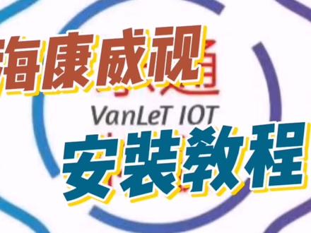 #专业的事交给专业的人 #重要通知 #5g时代 #干货分享 海康威视,产品调试过程