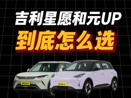 吉利星愿和比亚迪元up,到底怎么选? #星愿 #元up #比亚迪 #吉利汽车 #吉利