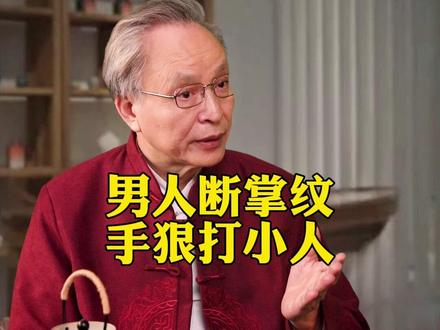 男人断掌纹,手狠打小人#育儿#经验分享