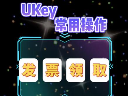 UKey常用操作之发票领取,
操作步骤:登录电子税务局,点击办税中心-发票使用-发票领用,大家有什么疑问,可以在留言区告诉我......#UKey常用 #请大数据推荐给有需要的人 #同城热门 #财税