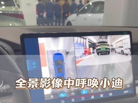 你知道如何在全景影像中呼唤小迪嘛#杭州 #比亚迪汽车 #汉ev #用车知识