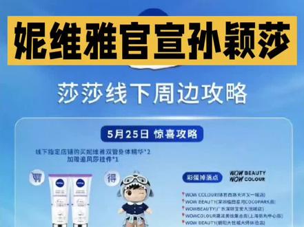 孙颖莎妮维雅全球品牌代言人,
2026年5月25日续约全球代言人:官宣后相关产品线上搜索量暴涨540%,三万套“专注”主题联名礼盒当天售罄,品牌指数从3184万飙至5563万登顶美妆榜第一,话题阅读量破200万,伦敦/纽约等四城大屏联动进一步放大热度。