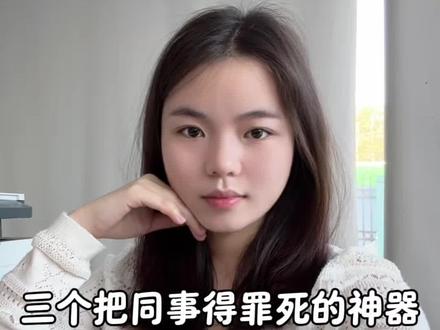 三个把同事得罪死的神器, 别人都加班只有你能准时下班#职场那些事 #职场 #干货分享 #上班搭子 #文员