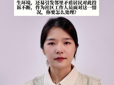 某社区有不少老人有在公共区域养鸡养鸭的习惯,这不仅产生异味影响卫生环境,还易引发邻里矛盾居民对此投诉不断,作为社区工作人员面对这一情况,你要怎么处理? #公务员面试 #国省考 #考公 #公考上岸 #省考面试