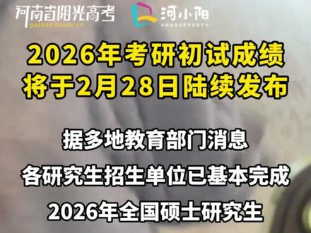 2026年考研初试成绩 将于2月28日起陆续发布! #考研 #上岸 #热点