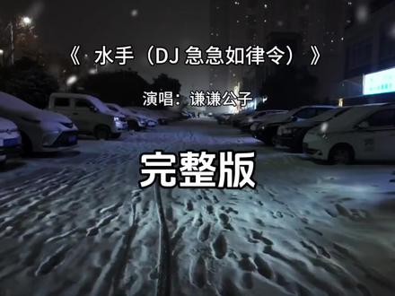 水手DJ急急如律令版完整版 水手谦谦公子完整版#水手 #
水手急急如律令 #谦谦公子