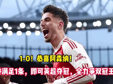 1-0!恭喜阿森纳!3大条件满足1条,即可英超夺冠