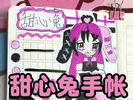 甜心兔手帐#手帐分享 #手帐er手帐日常 #手帐 #开心面对每一天 参考创作 · 版权归官方所有,仅个人分享。