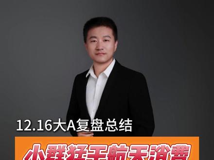 陈小群猛干商业航天和消费,怎么理解今天的盘面? #七哥解龙头 #龙虎榜 #陈小群 #商业航天 #消费