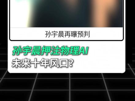 孙宇晨押注物理AI,未来十年风口在这? 普通AI的红利时代已结束,2026是物理AI的爆发元年?孙宇晨、黄仁勋、孙正义集体重仓,AI即将从线上走进现实世界。你看好具身智能未来吗? #AI #科技 #孙宇晨 #抖音前沿科技首发计划 #AI新星计划