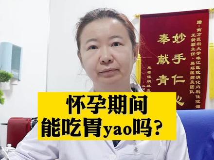 怀孕了能够吃胃yao吗?#怀孕 #胃