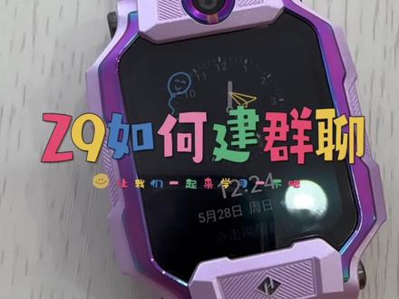 小天才Z9如何新建群聊呢……#好物推荐🔥 #儿童手表 #小天才电话手表 #智能手表 #儿童礼物