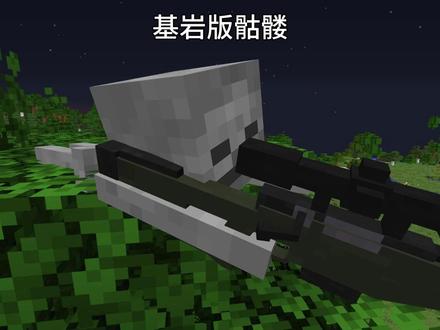 Java版骷髅vs基岩版骷髅 #我的世界 #mc