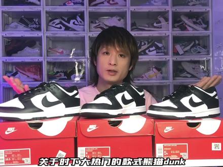 销量🏆的熊猫🐼dunk 怎么买你真的知道吗 #好鞋推荐 #球鞋测评 #好鞋推荐 #球鞋文化 #球鞋推荐 #购物分享