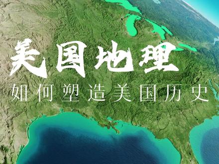 美国地理如何塑造美国历史? #地理科普 #美国