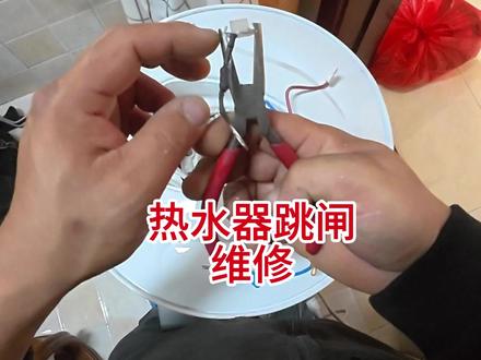 热水器跳闸维修 想做好一件事,前提是准备好趁手的工具#热水器跳闸 #热水器跳闸维修视频教程