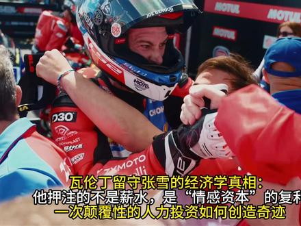 瓦伦丁留守张雪的经济学真相:他押注的不是薪水