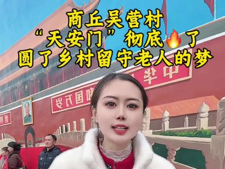 #吴承言 #吴营村 #天安门墙绘 #乡土艺术天安门对于老百姓来说是一个神圣的地方,也是很多人想去而去不到的一个梦想。如今吴老师用一副佳作实现了大家的梦想,想想这是多么美好的事。