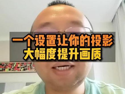 #私人影院 #家庭影院 4K播放器,设置色彩空间,让索尼,JVC等#投影机 画质大幅提升!@DOU+小助手