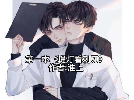耽美强制爱前五本是淮上的#提灯看刺刀#提灯映桃花#浮沉事#凤凰图腾#未见天明