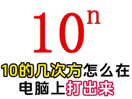 10的几次方怎么在电脑上打出来 #电脑办公小技巧 #电脑办公 #电脑知识 #打字 #打字技巧