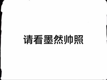 #邪神墨燃…一定要坚持看到最后,不然会错过