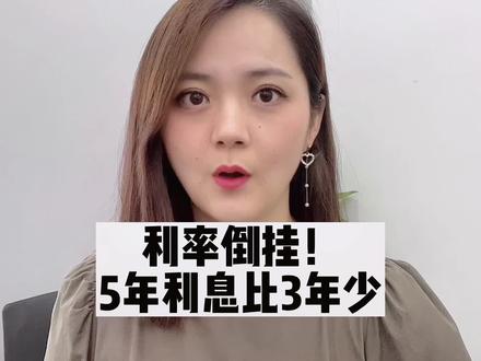 利率倒挂!5年利息竟比3年少?#知识云游计划 #2022半年盘点与展望