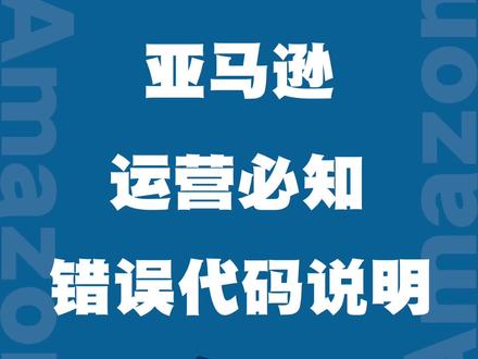亚马逊运营必知,各类错误代码说明#亚马逊运营必备 #亚马逊运营 #亚马逊新手 #亚马逊新手入门知识 #亚马逊错误代码