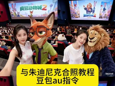 看完疯狂动物城2,就这么发朋友圈#豆包ai #豆包P图已经nextlevel了 #疯狂动物城 #朱迪尼克 #童话世界