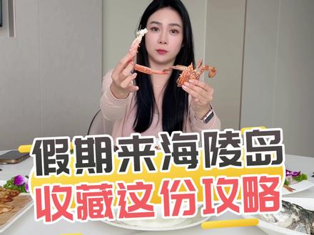 来海陵岛玩这条本地人推荐的路线码住啦!带你吃得好玩的顺一站式攻略~#探阳江 #巨爆 #海陵岛 #假期