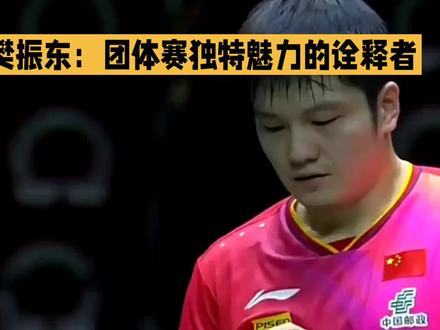 樊振东:团体赛独特魅力的诠释者