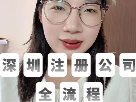 深圳注册公司,自己办真的不要钱💰
执照、刻章、税务、社保、公积金,一条视频讲清楚。
流程我都交给你了,嫌麻烦或者遇到搞不定的,随时找我。
你打算自己办还是找人代办?评论区告诉我
#深圳注册公司 #创业 #营业执照 #财税#深圳财税丹妮